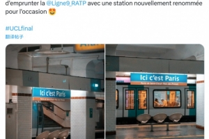 这里是巴黎！巴黎部分地铁车站更名，为PSG加油助威